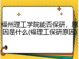 福州理工学院能否保研，原因是什么(福理工保研原因)