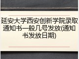 延安大学西安创新学院录取通知书一般几号发放(通知书发放日期)