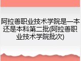阿拉善职业技术学院是一本还是本科第二批(阿拉善职业技术学院批次)