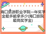海口旅游职业学院一年奖学金最多能拿多少(海口旅院最高奖学金)