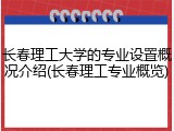 长春理工大学的专业设置概况介绍(长春理工专业概览)