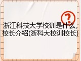 浙江科技大学校训是什么，校长介绍(浙科大校训校长)