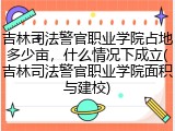 吉林司法警官职业学院占地多少亩，什么情况下成立(吉林司法警官职业学院面积与建校)