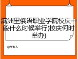 满洲里俄语职业学院校庆一般什么时候举行(校庆何时举办)