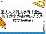 重庆人文科技学院毕业生一般年薪多少钱(重庆人文科技学院薪资)