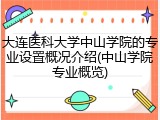 大连医科大学中山学院的专业设置概况介绍(中山学院专业概览)