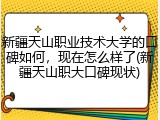 新疆天山职业技术大学的口碑如何，现在怎么样了(新疆天山职大口碑现状)
