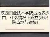 陕西职业技术学院占地多少亩，什么情况下成立(陕职院占地与建校)