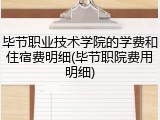 毕节职业技术学院的学费和住宿费明细(毕节职院费用明细)