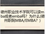 德州职业技术学院可以读mba或者emba吗？为什么(德州职院MBA/EMBA？)