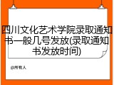 四川文化艺术学院录取通知书一般几号发放(录取通知书发放时间)