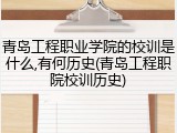 青岛工程职业学院的校训是什么,有何历史(青岛工程职院校训历史)