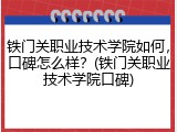 铁门关职业技术学院如何，口碑怎么样？(铁门关职业技术学院口碑)