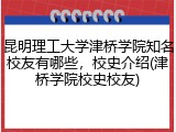 昆明理工大学津桥学院知名校友有哪些，校史介绍(津桥学院校史校友)