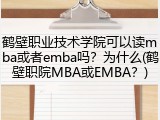 鹤壁职业技术学院可以读mba或者emba吗？为什么(鹤壁职院MBA或EMBA？)