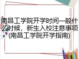 南昌工学院开学时间一般什么时候，新生入校注意事项(南昌工学院开学指南)