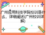广州应用科技学院校训是什么，详细阐述(广州校训详解)