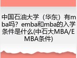 中国石油大学（华东）有mba吗？emba和mba的入学条件是什么(中石大MBA/EMBA条件)