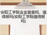 安阳工学院含金量量吗，值得报吗(安阳工学院值得报吗)