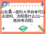 山东第一医科大学自考可以去读吗，流程是什么(山一医自考流程)