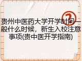 贵州中医药大学开学时间一般什么时候，新生入校注意事项(贵中医开学指南)