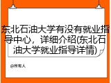 东北石油大学有没有就业指导中心，详细介绍(东北石油大学就业指导详情)