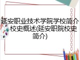 延安职业技术学院学校简介，校史概述(延安职院校史简介)