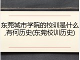 东莞城市学院的校训是什么,有何历史(东莞校训历史)