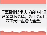 江西职业技术大学的毕业证含金量怎么样，为什么(江西职大毕业证含金量)