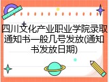 四川文化产业职业学院录取通知书一般几号发放(通知书发放日期)