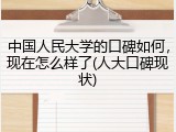中国人民大学的口碑如何，现在怎么样了(人大口碑现状)