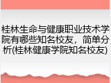 桂林生命与健康职业技术学院有哪些知名校友，简单分析(桂林健康学院知名校友)