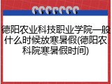 德阳农业科技职业学院一般什么时候放寒暑假(德阳农科院寒暑假时间)