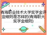 青海职业技术大学奖学金评定细则是怎样的(青海职大奖学金细则)