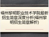 福州黎明职业技术学院最新招生简章深度分析(福州黎明招生简章解析)