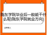 陇东学院毕业后一般能干什么呢(陇东学院就业方向)