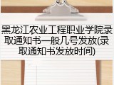 黑龙江农业工程职业学院录取通知书一般几号发放(录取通知书发放时间)