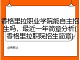 香格里拉职业学院能自主招生吗，最近一年简章分析(香格里拉职院招生简章)