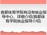 首都体育学院有没有就业指导中心，详细介绍(首都体育学院就业指导介绍)