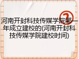 河南开封科技传媒学院哪一年成立建校的(河南开封科技传媒学院建校时间)