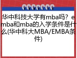 华中科技大学有mba吗？emba和mba的入学条件是什么(华中科大MBA/EMBA条件)