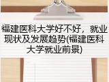 福建医科大学好不好，就业现状及发展趋势(福建医科大学就业前景)