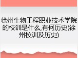 徐州生物工程职业技术学院的校训是什么,有何历史(徐州校训及历史)