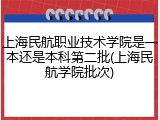 上海民航职业技术学院是一本还是本科第二批(上海民航学院批次)