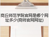 商丘师范学院官网是哪个网址多少(商师官网网址)