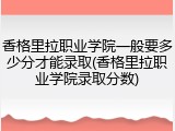 香格里拉职业学院一般要多少分才能录取(香格里拉职业学院录取分数)