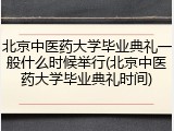 北京中医药大学毕业典礼一般什么时候举行(北京中医药大学毕业典礼时间)