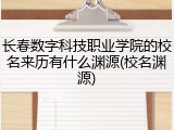 长春数字科技职业学院的校名来历有什么渊源(校名渊源)