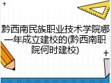 黔西南民族职业技术学院哪一年成立建校的(黔西南职院何时建校)