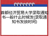 首都经济贸易大学录取通知书一般什么时候发(录取通知书发放时间)